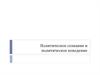 Политическое сознание и политическое поведение