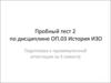 Пробный тест по дисциплине:  История ИЗО