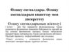 Өлшеу сигналдары. Өлшеу сигналдарын кванттау мен дискреттеу Өлшеу сигналдарының жіктелуі