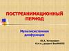 Постреанимационный период. Мультисистемная дисфункция