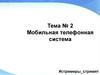 Мобильная телефонная система
