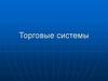 Торговые системы