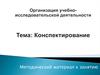 Конспектирование. Методический материал к занятию