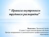 Правила внутреннего трудового распорядка. Значение дисциплины труда и методы ее обеспечения