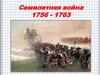 Семилетняя война 1756 - 1763