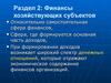 Финансы хозяйствующих субъектов. (Раздел 2)