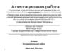 Аттестационная работа. Исследовательская работа «Имя твоё - Россия»