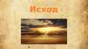 Исход