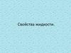 Свойства и строение жидкости