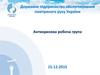 Державне підприємство обслуговування повітряного руху України. Антикризова робоча група