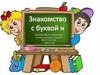 Знакомство с буквой Н