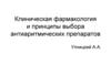 Клиническая фармакология и принципы выбора антиаритмических препаратов
