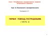 Первая помощь пострадавшим до оказания медицинской помощи. (Тема 9)