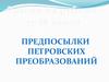 Россия на рубеже 17-18 веков. Предпосылки петровских преобразований