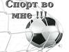 Спорт во мне
