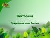 Викторина. Природные зоны России