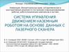 Система управления движением наземным роботом на основе данных с лазерного сканера