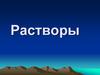 Растворы жидкие, твердые, газообразные