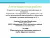 Аттестационная работа. Образовательная программа семейного клуба «Дружная семейка»