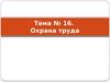 Охрана труда. (Тема 16)