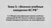 Общая классификация военно-учебных заведений ВС РФ. Военно-учебные заведения Северо-Западного региона, их классификация