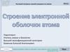Строение электронной оболочки атома