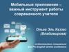 Мобильные приложения – важный инструмент работы современного учителя