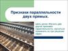 Признаки параллельности двух прямых