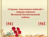 Строки, опаленные войной. Лирика периода Великой Отечественной войны