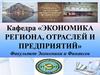Характеристика программы бакалавриата по профилю «Региональная экономика»