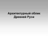 Архитектурный облик Древней Руси
