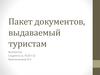 Пакет документов, выдаваемый туристам