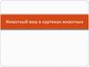Животный мир в картинах животных