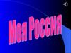 Моя Россия. Символы и виды России