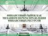 Финансовый рынок как механизм перераспределения финансовых ресурсов