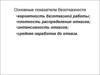 Основные показатели безотказности