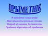 Прыметнік. Лексічнае, марфалагічныя, сінтаксічная значэнне прыметы