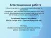 Аттестационная работа. Особенности проектной деятельности на уроках иностранного языка