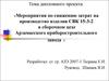 Мероприятия по снижению затрат на производство изделия СВК 15-3-2 в сборочном цехе Арзамасского приборостроительного завода