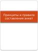 Принципы и правила составления анкет