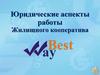 Юридические аспекты работы жилищного кооператива