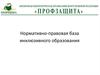 Нормативно-правовая база инклюзивного образования