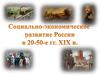 Социально-экономическое развитие России в 20-50-е гг. XIXв