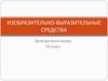 Изобразительно-выразительные средства