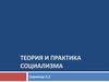 Теория и практика социализма