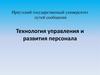 Технология управления и развития персонала