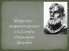Мореход – первооткрыватель Семён Иванович Дежнёв