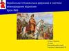 Українська гетьманська держава в системі міжнародних відносин. (Урок 6)