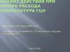 Действия при потере расхода промконтура ГЦН
