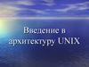 Введение в архитектуру UNIX. Лекция 2